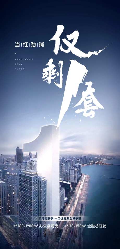 房地产仅剩一套大气海报-采灵感-https://www.cailinggan.com/