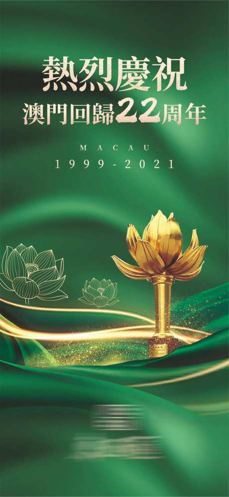 地产澳门回归海报-采灵感-https://www.cailinggan.com/