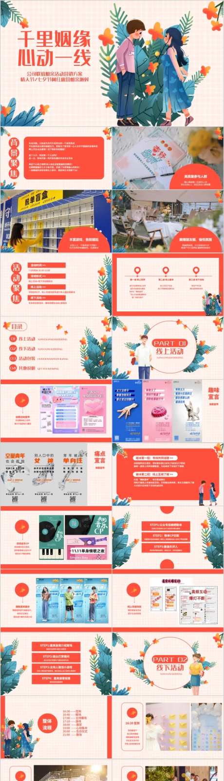 企业公司相亲联谊活动方案PPT-采灵感-https://www.cailinggan.com/