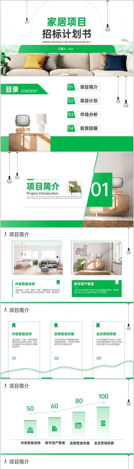 家居项目招标计划书PPT-采灵感-https://www.cailinggan.com/