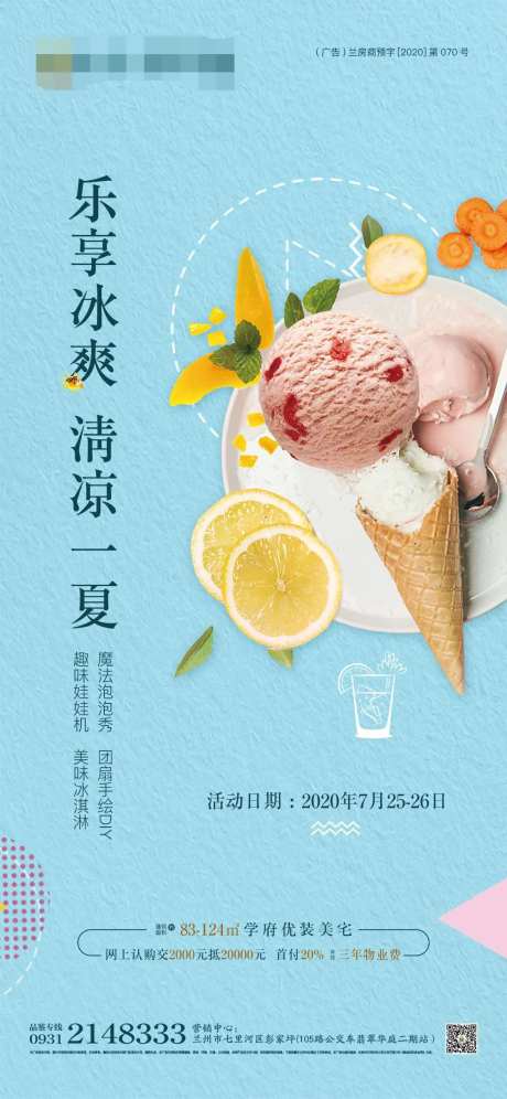 地产DIY冰淇淋海报-采灵感-https://www.cailinggan.com/