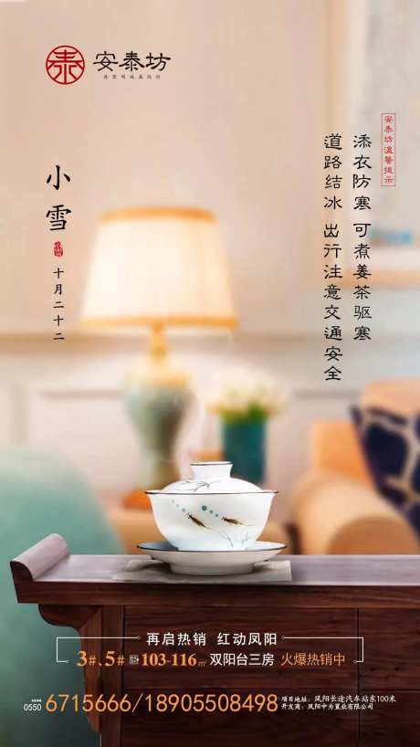 小雪节气实景房地产移动端海报-采灵感-https://www.cailinggan.com/