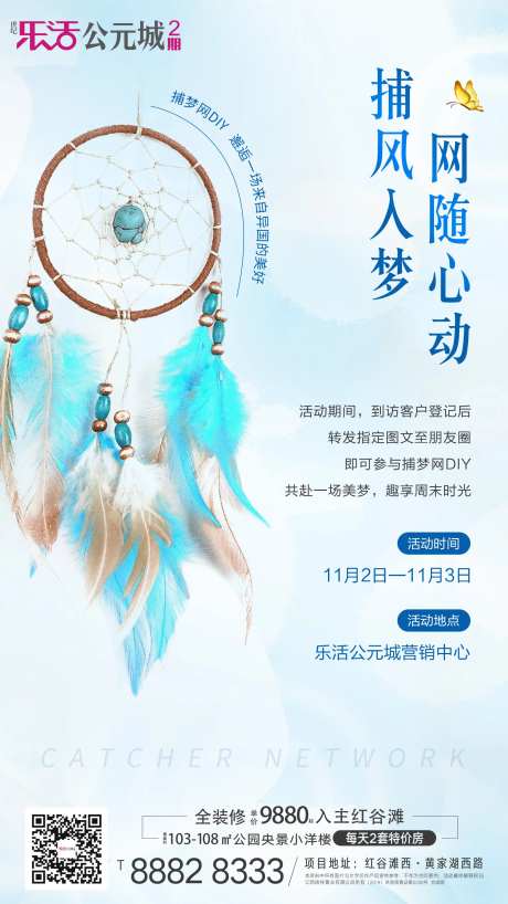 地产捕梦网DIY活动海报-采灵感-https://www.cailinggan.com/