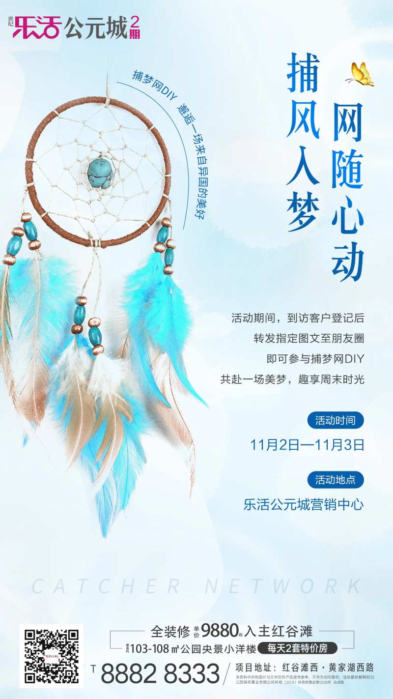 地产捕梦网DIY活动海报-采灵感-cailinggan.com
