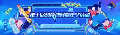 科技创客嘉年华主KV-采灵感-https://www.cailinggan.com/