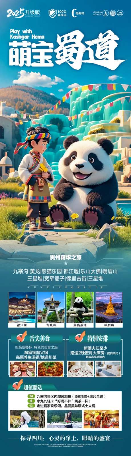 萌宝蜀道旅游长图-采灵感-https://www.cailinggan.com/