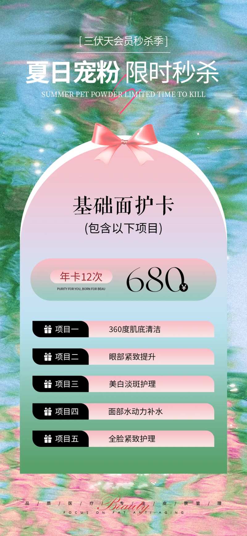 医美三伏天秒杀活动海报-采灵感-cailinggan.com