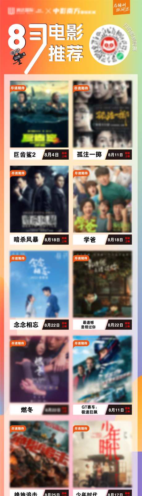 八月影讯观影指南-采灵感-https://www.cailinggan.com/