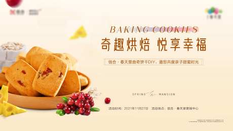 曲奇饼干烘焙暖场海报-采灵感-https://www.cailinggan.com/