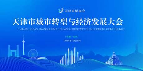 城市转型与经济发展大会-采灵感-https://www.cailinggan.com/