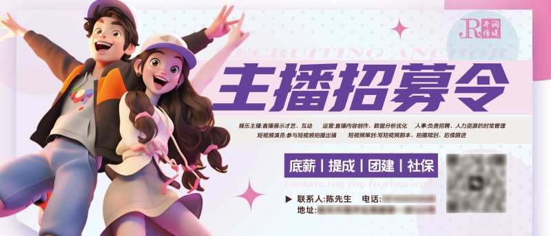 主播招聘海报-采灵感-cailinggan.com