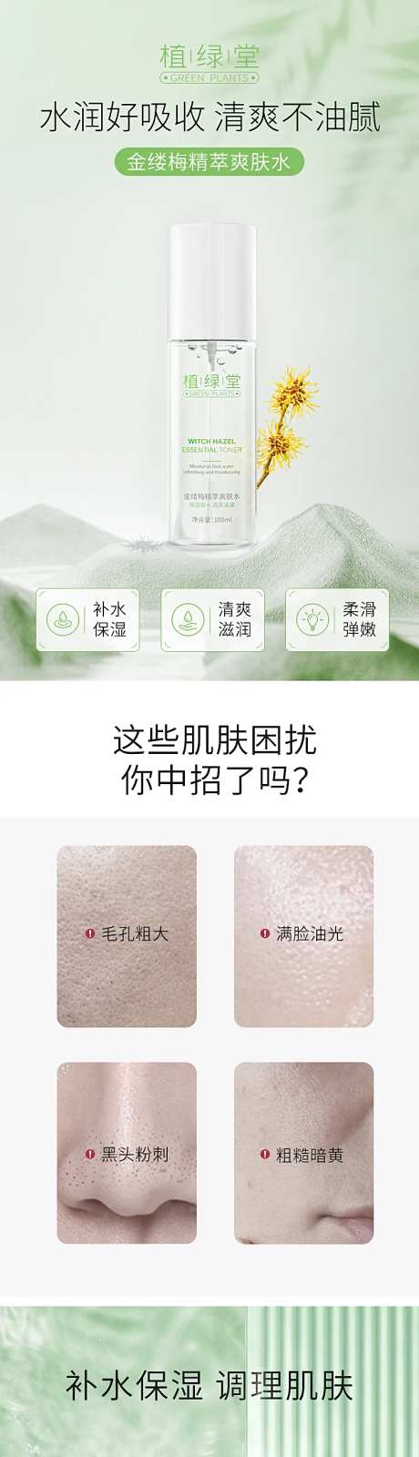 护肤品爽肤水详情页-采灵感-https://www.cailinggan.com/