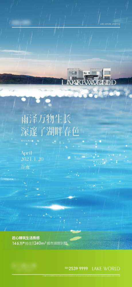 湖岸别墅谷雨海报-采灵感-https://www.cailinggan.com/
