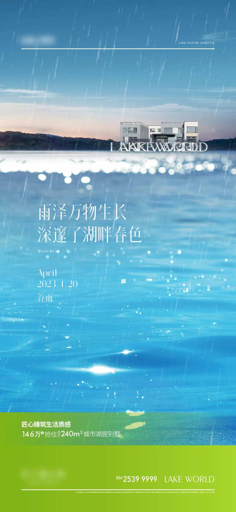 湖岸别墅谷雨海报-采灵感-cailinggan.com