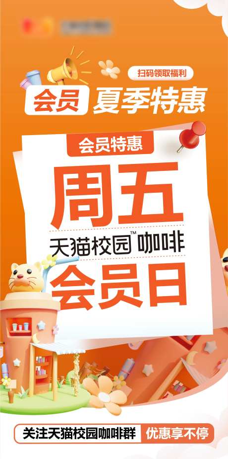 周五会员日活动海报-采灵感-https://www.cailinggan.com/
