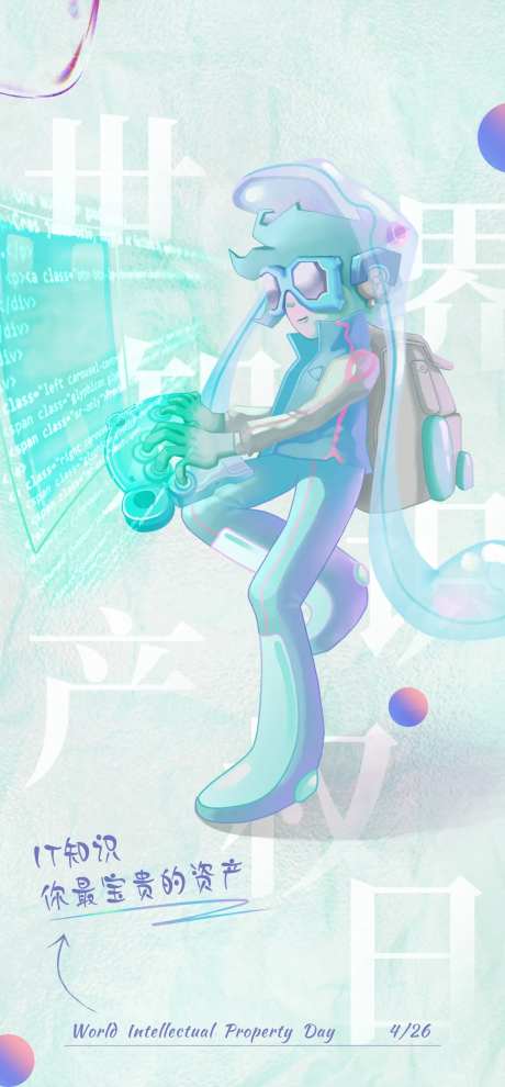 世界知识产权日海报-采灵感-https://www.cailinggan.com/