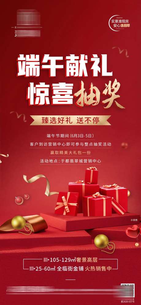地产端午抽奖礼盒活动海报-采灵感-https://www.cailinggan.com/