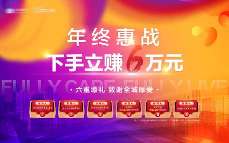 地产年终钜惠好礼主画面背景板-采灵感-https://www.cailinggan.com/
