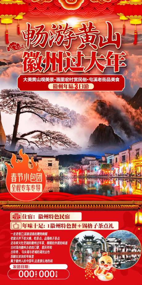 畅游黄山徽州过大年海报-采灵感-https://www.cailinggan.com/