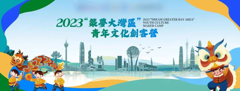筑梦大湾区-采灵感-cailinggan.com