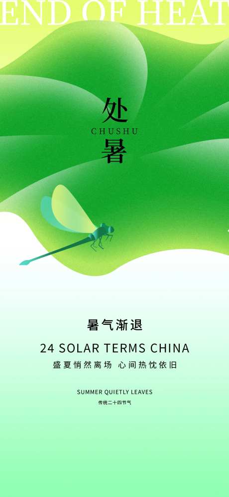 处暑24节气海报-采灵感-https://www.cailinggan.com/