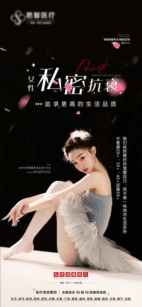 女性私密抗衰人物海报-采灵感-https://www.cailinggan.com/