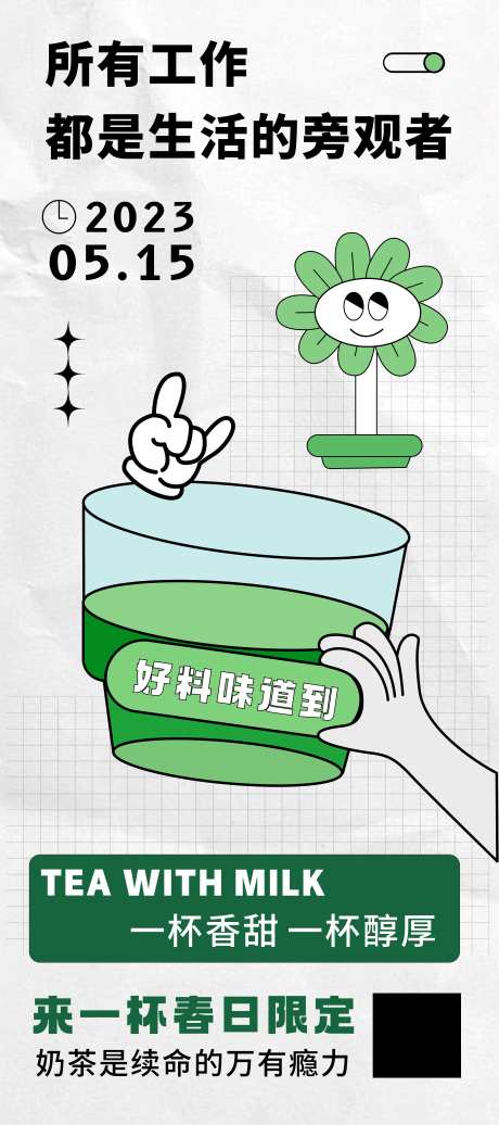奶茶店扁平化宣传海报-采灵感-https://www.cailinggan.com/