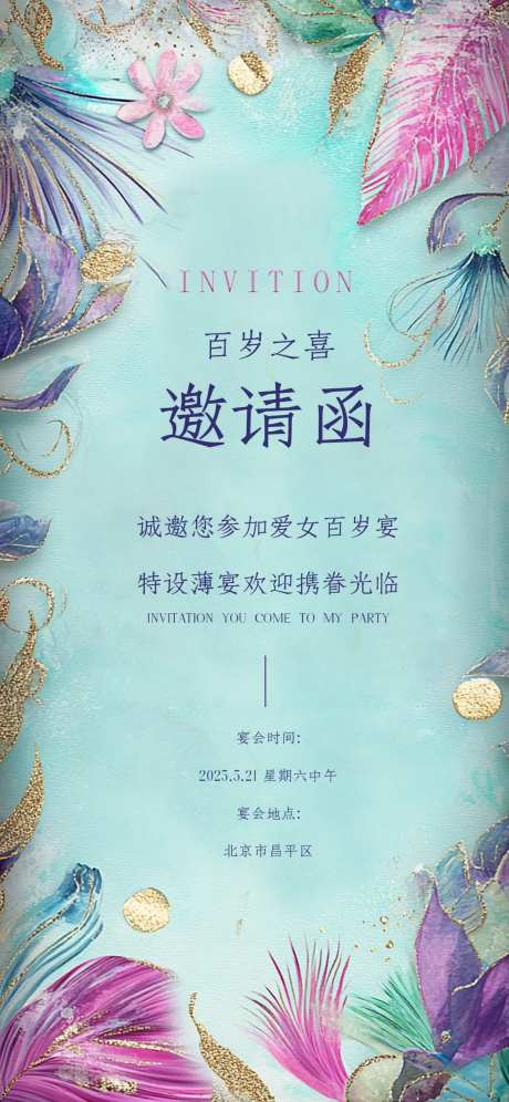 唯美邀请函卡通邀请函生日宴会邀请函-采灵感-https://www.cailinggan.com/