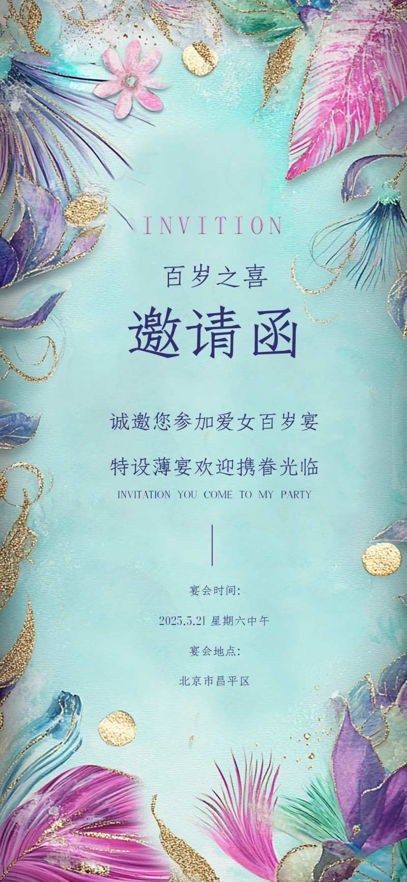 唯美邀请函卡通邀请函生日宴会邀请函-采灵感-cailinggan.com