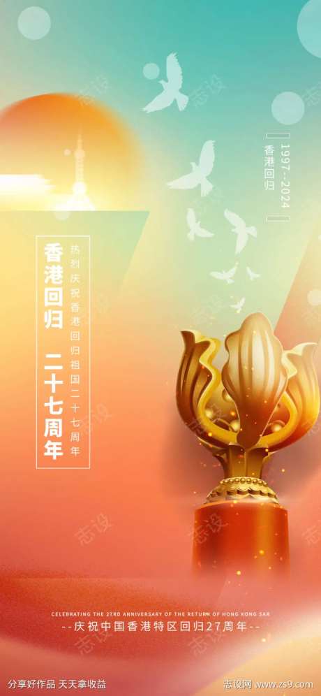 香港回归27周年纪念日海报-采灵感-https://www.cailinggan.com/