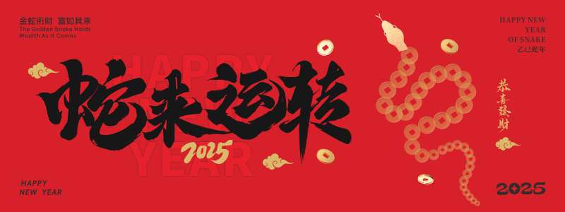 蛇来运转铜钱串串互动游戏美陈设计-采灵感-cailinggan.com