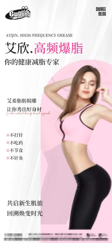 医美宣传减脂海报-采灵感-https://www.cailinggan.com/
