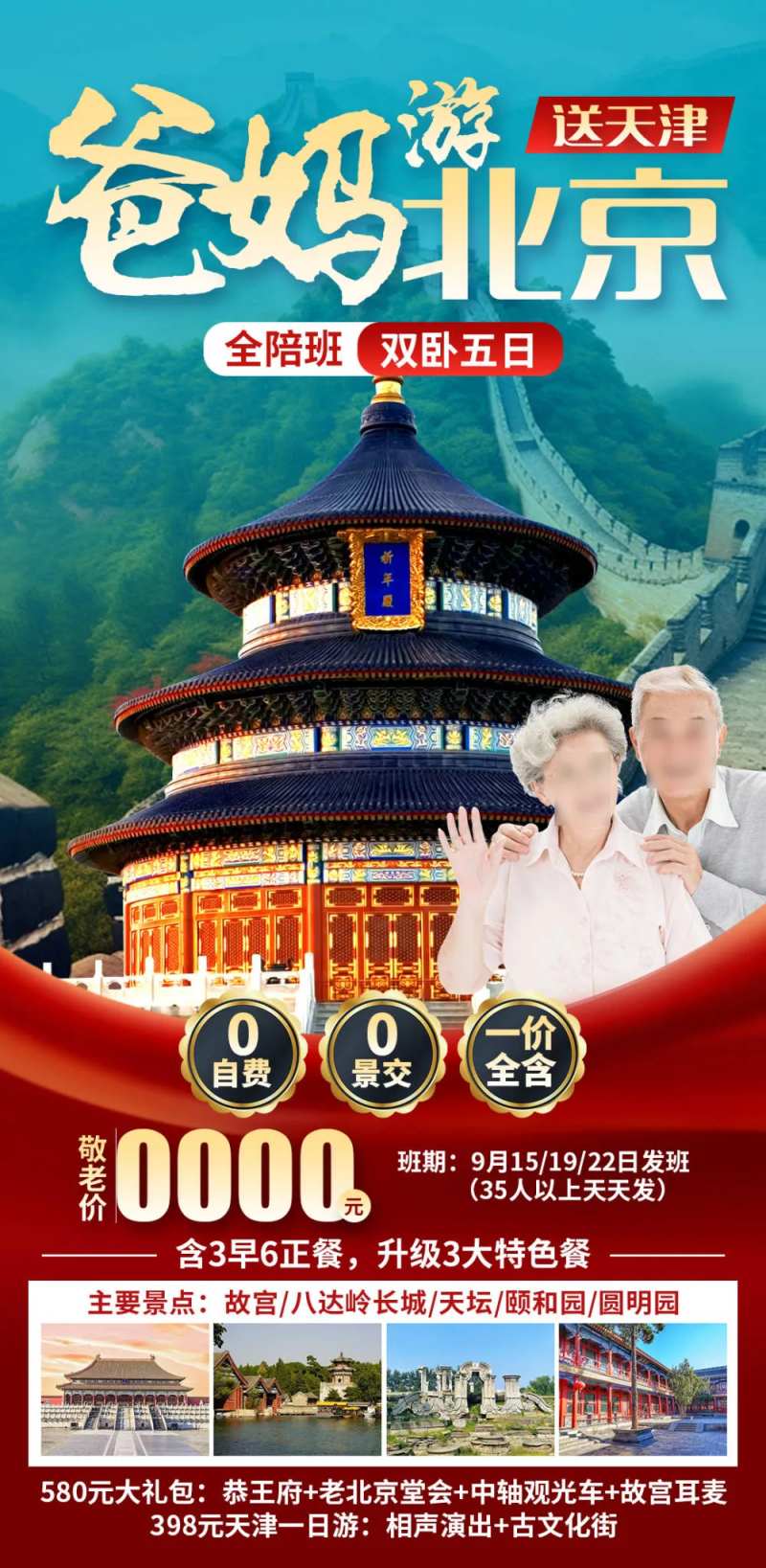 爸妈游北京游海报-采灵感-cailinggan.com