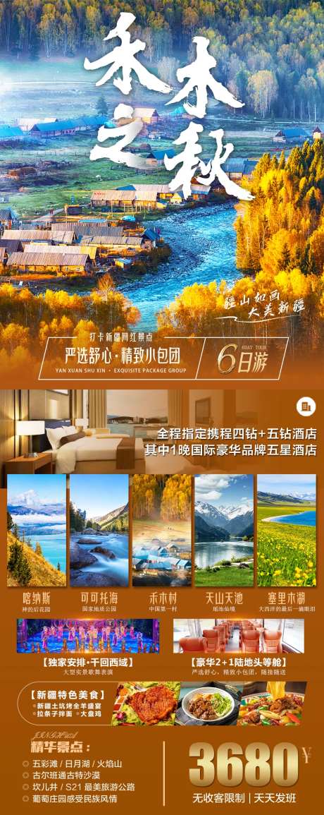 新疆禾木旅游海报-采灵感-https://www.cailinggan.com/