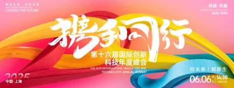 携手同行科技峰会背景板-采灵感-https://www.cailinggan.com/