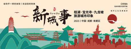 成都新城事旅游背景板-采灵感-https://www.cailinggan.com/