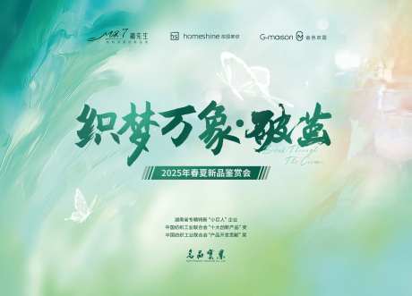 纺织工业春夏新品鉴赏会展板-采灵感-https://www.cailinggan.com/