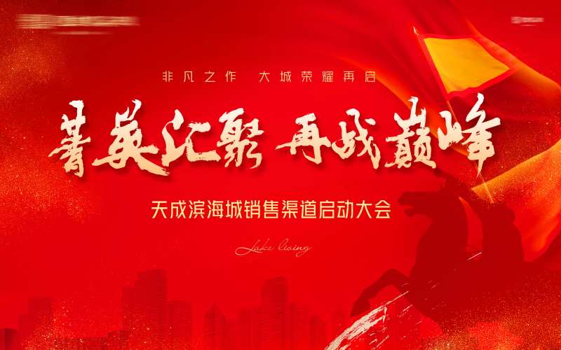 销售动员会背景板-采灵感-cailinggan.com