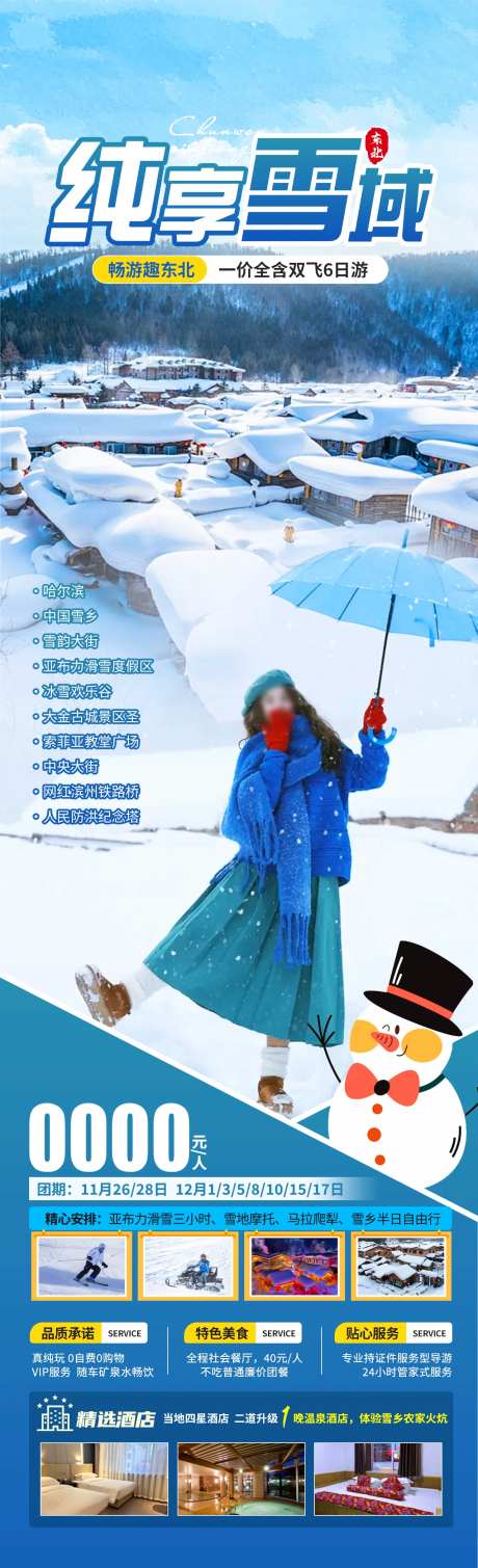 纯享雪域东北旅游海报-采灵感-https://www.cailinggan.com/