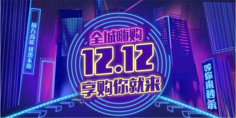 紫色荧光双十二企业宣传展板设计-采灵感-https://www.cailinggan.com/