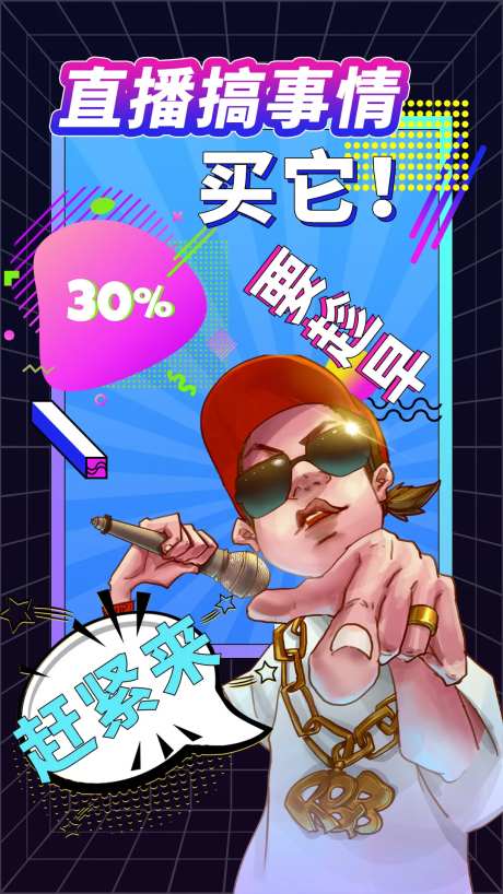 孟菲斯风格直播海报-采灵感-https://www.cailinggan.com/