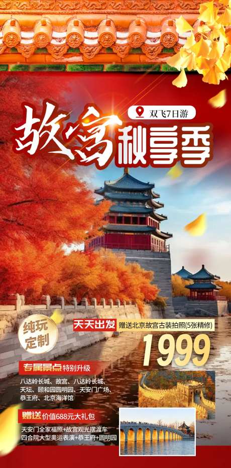 北京秋季旅游海报-采灵感-https://www.cailinggan.com/