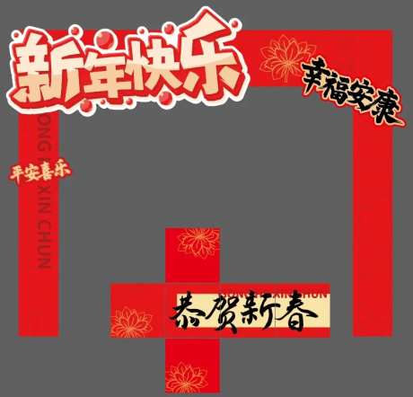 新年快乐门型展架分解图-采灵感-https://www.cailinggan.com/
