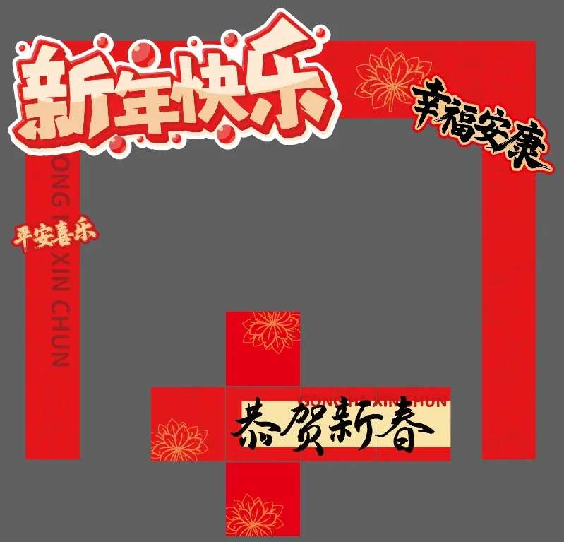 新年快乐门型展架分解图-采灵感-cailinggan.com