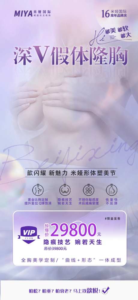 医美丰胸活动品项海报-采灵感-https://www.cailinggan.com/