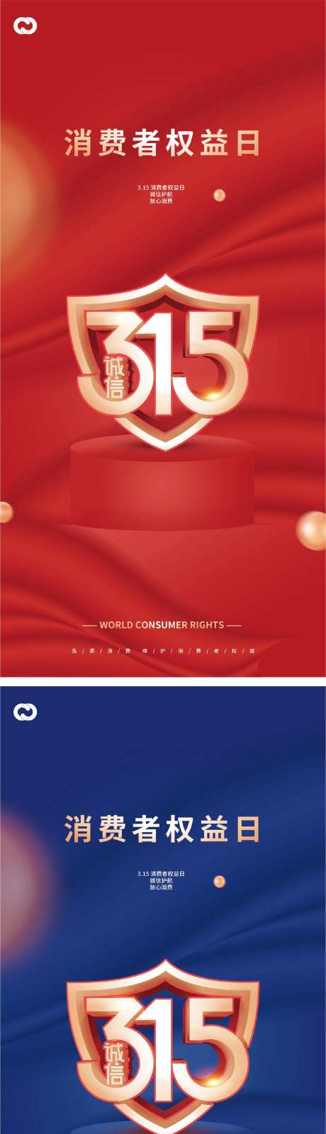 315诚信质惠打假放心购盾牌系列海报-采灵感-https://www.cailinggan.com/