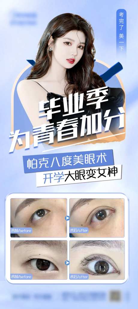 眼睛案例医美海报-采灵感-https://www.cailinggan.com/