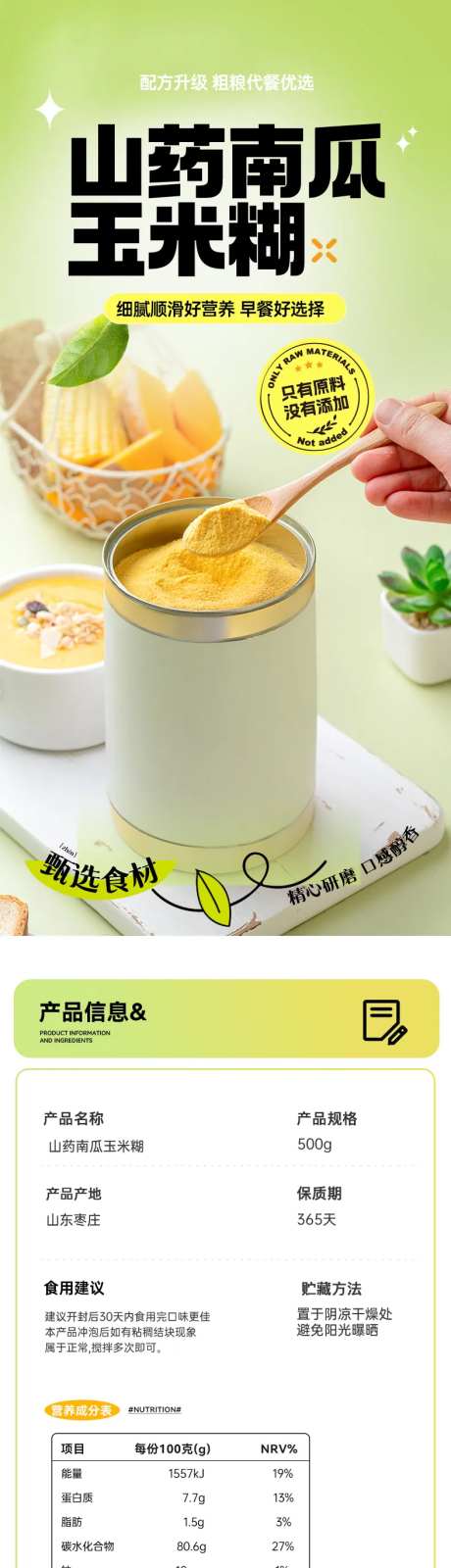 山药南瓜玉米糊电商详情页-采灵感-https://www.cailinggan.com/