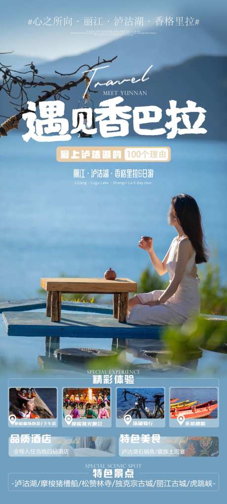 遇见香巴拉旅游海报-采灵感-https://www.cailinggan.com/