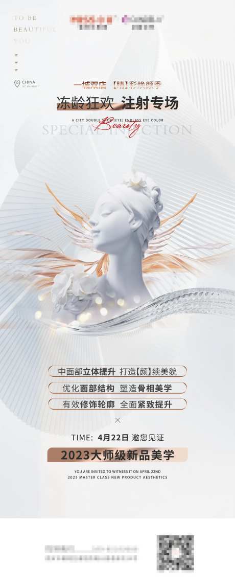 医美注射专场海报-采灵感-https://www.cailinggan.com/